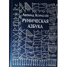 Рунічна абетка. Корабльов Л. Рунічна абетка. Корабльов Л.
