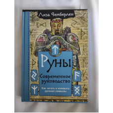 Руни. Сучасний посібник. Як читати та розуміти стародавні символи. Чемберлен Л. Руни. Сучасний посібник. Як читати та розуміти стародавні символи. Чемберлен Л.