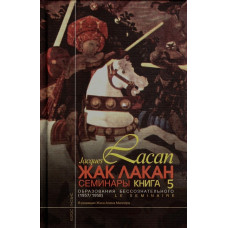 Семінари. Книга 5. Утворення несвідомого. Лакан Ж. Семінари. Книга 5. Утворення несвідомого. Лакан Ж.