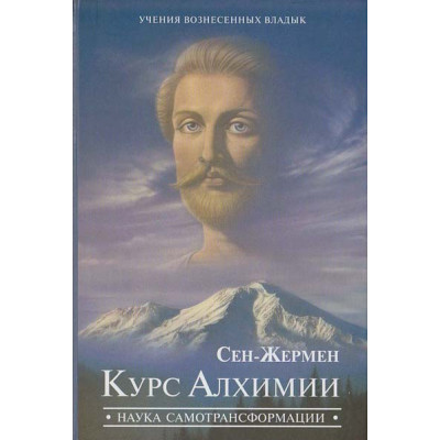 Книга Сен-Жермен. Курс Алхімії. Наука самотрансформації. Профет М., Профет Е.