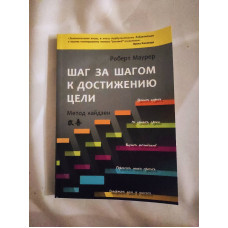 Шаг за шагом к достижению цели: Метод кайдзен. Маурер Р.