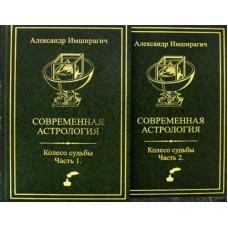 Сучасна астрологія. Колесо долі. У 2-х чч. Імшірагіч О.