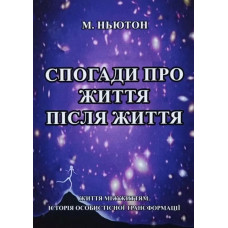 Спогади про життя після життя. Ньютон М. Спогади про життя після життя. Ньютон М.