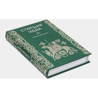 Книга Старша Едда. У пров. Корсуна А.