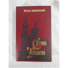 Сумма теологии. Часть II-І. Вопросы 1–48. Аквинский Ф.