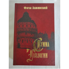 Сумма теологии. Часть II-І. Вопросы 49–89. Аквинский Ф.