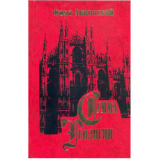 Сумма теологии. Часть II-І. Вопросы 90–114. Аквинский Ф.