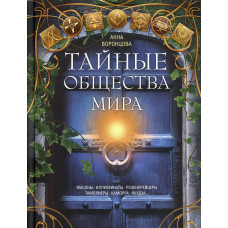 Таємні суспільства світу. Воронцова Г. Таємні суспільства світу. Воронцова Г.