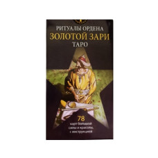 Таро Ритуалы Ордена Золотой Зари — Initiatory Tarot of the Golden Dawn. ANKH Таро Ритуалы Ордена Золотой Зари — Initiatory Tarot of the Golden Dawn. ANKH