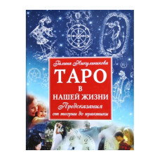 Таро у нашому житті. Нікульнікова Г. Таро у нашому житті. Нікульнікова Г.