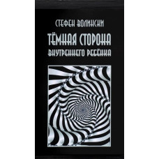Темний бік внутрішньої дитини. Волинські С. Темний бік внутрішньої дитини. Волинські С.
