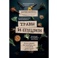 Травы и специи. Зеленые рецепты для активации ума и повышения уровня энергии. Меркола Дж.
