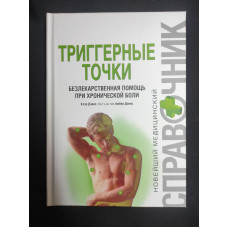 Книга Триггерные точки. Безлекарственная помощь при хронической боли. Дэвис К., Дэвис А.