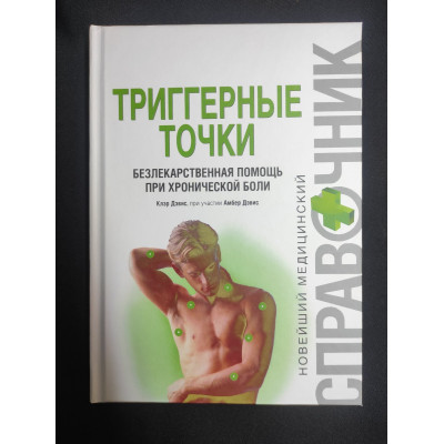 Книга Тригерні точки. Безлікова допомога при хронічному болю. Девіс К., Девіс А.