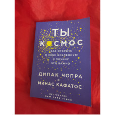 Ты – Космос. Как открыть в себе вселенную и почему это важно. Кафатос М., Чопра Д. Ты – Космос. Как открыть в себе вселенную и почему это важно. Кафатос М., Чопра Д.