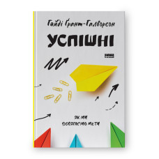 Успішні. Як ми досягаємо мети. Грант-Галворсон Г. Успішні. Як ми досягаємо мети. Грант-Галворсон Г.