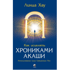 Как исцелять Хрониками Акаши. Хау Л.