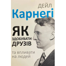 Книга Як здобувати друзів і впливати на людей. Карнегі Д. Книга Як здобувати друзів і впливати на людей. Карнегі Д.