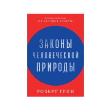 Закони людської природи. Грін Р.
