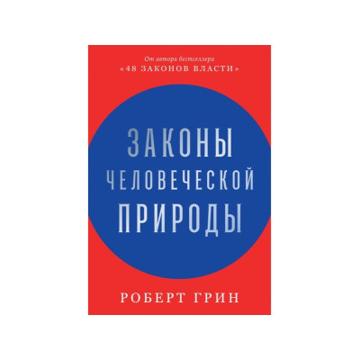 Закони людської природи. Грін Р.