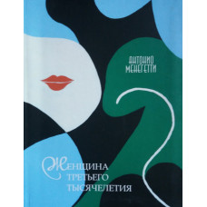 Книга Жінка третього тисячоліття. Менегетті А. Книга Жінка третього тисячоліття. Менегетті А.