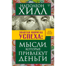Золотая формула успеха. Мысли, которые привлекут деньги. Хилл Н.