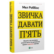 Звичка давати п'ять. Візьміть під контроль власне життя за допомогою одного простого звичаю. Роббінс М.