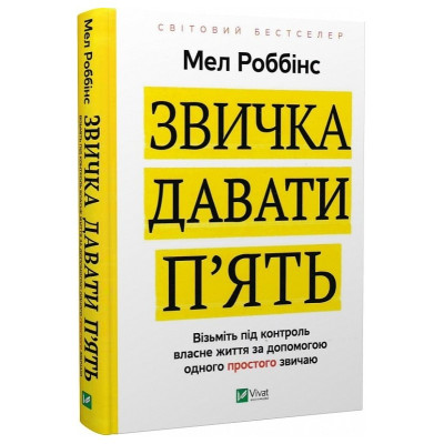 Звичка давати п'ять. Візьміть під контроль власне життя за допомогою одного простого звичаю. Роббінс М.