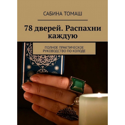78 дверей. Распахни каждую. Полное практическое руководство по колоде. Томаш С.