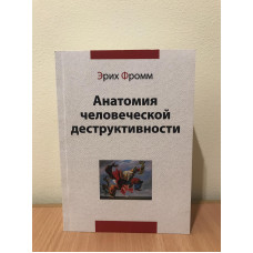 Анатомия человеческой деструктивности. Фромм Э.
