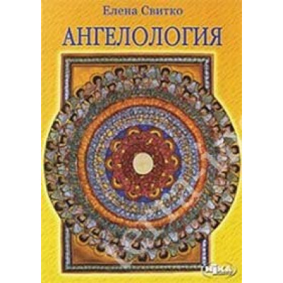 Ангелологія. Світко О.