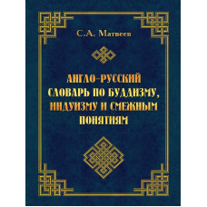 Англо-русский словарь по буддизму, индуизму и смежным понятиям