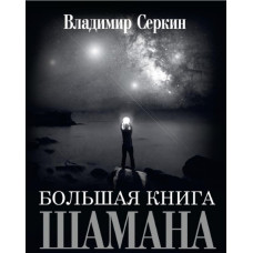 Большая книга Шамана. Владимир. Серкин В.