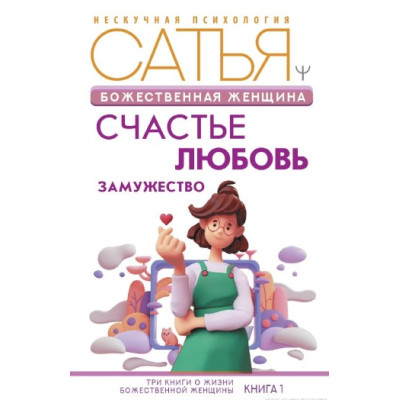 Божественна жінка. Щастя, кохання, заміжжя. Дас С.