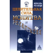 Целительная сила, молитва и релаксация Регарди Целительная сила, молитва и релаксация Регарди