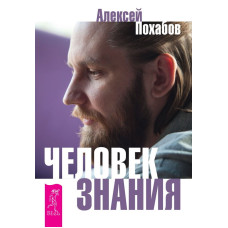 Человек знания. Здесь было высшее Я. Алексей Похабов, Сергей Мельников