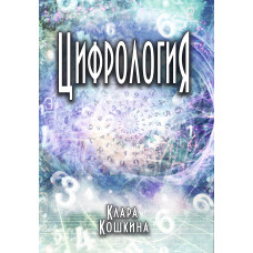 Цифрологія Клара Кошкіна Цифрологія Клара Кошкіна