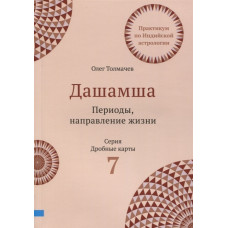 Дашамша. Периоды, направление жизни. Толмачёв О.