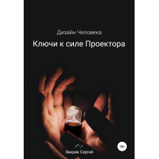 Дизайн людини. Ключі до сили Проектора. Звєрєв С. Дизайн людини. Ключі до сили Проектора. Звєрєв С.