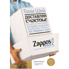 Доставляя счастье. От нуля до миллиарда. Шей Т.
