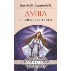Книга Душа и тайны её строения. Секлитова Л., Стрельникова Л.