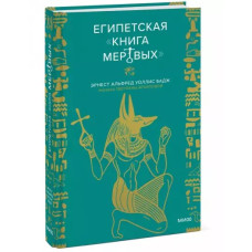 Египетская «Книга мертвых». Бадж Эрнест Альфред Уоллис