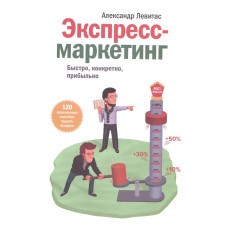 Експрес-маркетинг. Швидко, конкретно, прибутково. Левітас А. Експрес-маркетинг. Швидко, конкретно, прибутково. Левітас А.