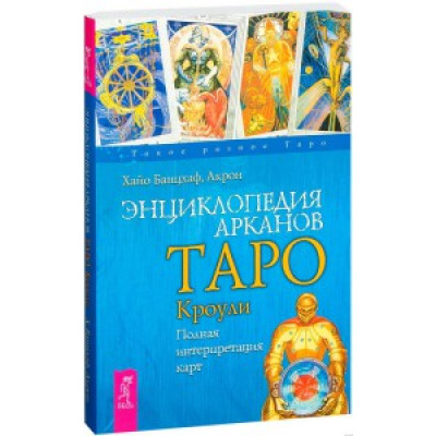 Енциклопедія Аркан Таро Кроулі. Повна інтерпретація карток. Банцхаф Х.