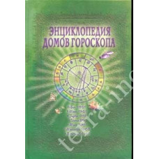 Книга  Енциклопедія будинків гороскопа. Потенціали особистості. Величко Ф.