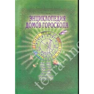 Книга  Енциклопедія будинків гороскопа. Потенціали особистості. Величко Ф.