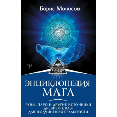 Енциклопедія мага. Руни, Таро та інші джерела стародавньої сили для підпорядкування реальності. Борис Моносов Енциклопедія мага. Руни, Таро та інші джерела стародавньої сили для підпорядкування реальності. Борис Моносов