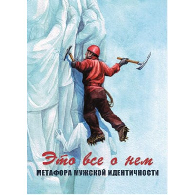 Це все про нього. Метафора чоловічої ідентичності. Метафоричні асоціативні карти