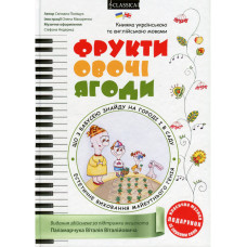 Фрукти, овочі, ягоди + музика + розмальовка Фрукти, овочі, ягоди + музика + розмальовка