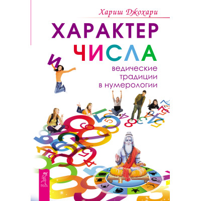 Характер та числа. Ведичні традиції в нумерології Харіш Джохарі